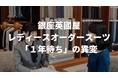 【国際女性デー】日本の女性リーダー躍進の象徴か　レディースオーダースーツに「１年待ち」の異変