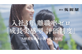 【本日発表】銀座英國屋、人材獲得競争を勝ち抜く秘訣! ”入社3年以内離職率ゼロ” を支える「成長実感型 評価制度」を公開