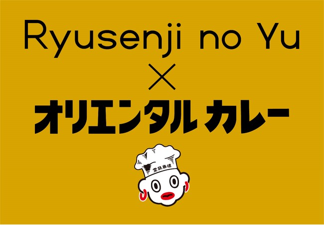 「カレーの日」にちなんで「竜泉寺の湯」×「オリエンタルカレー」限定コラボグッズを販売！