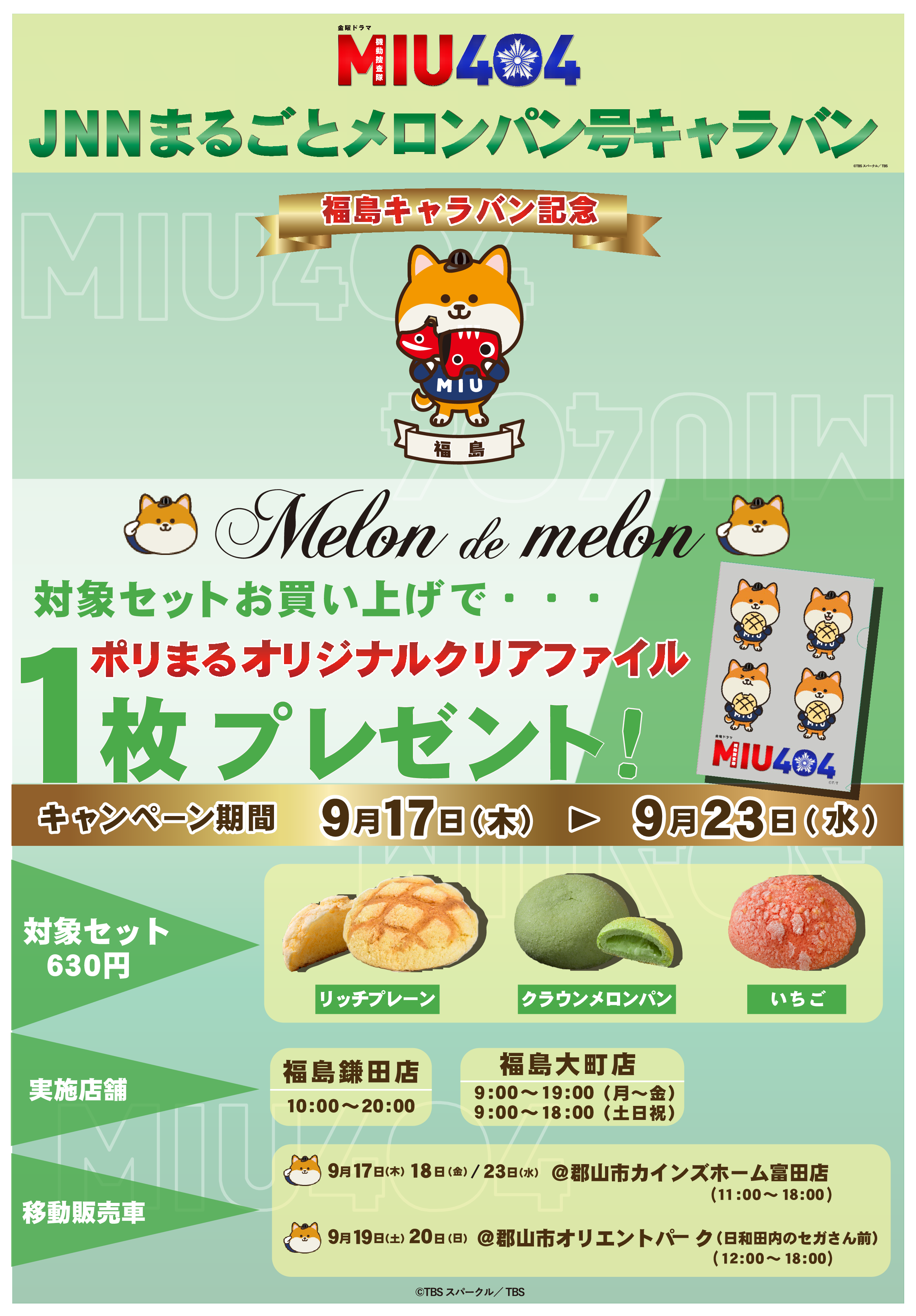 メロンパン専門店】Melon de Melon 「MIU404」コラボ第2弾『JNN ...