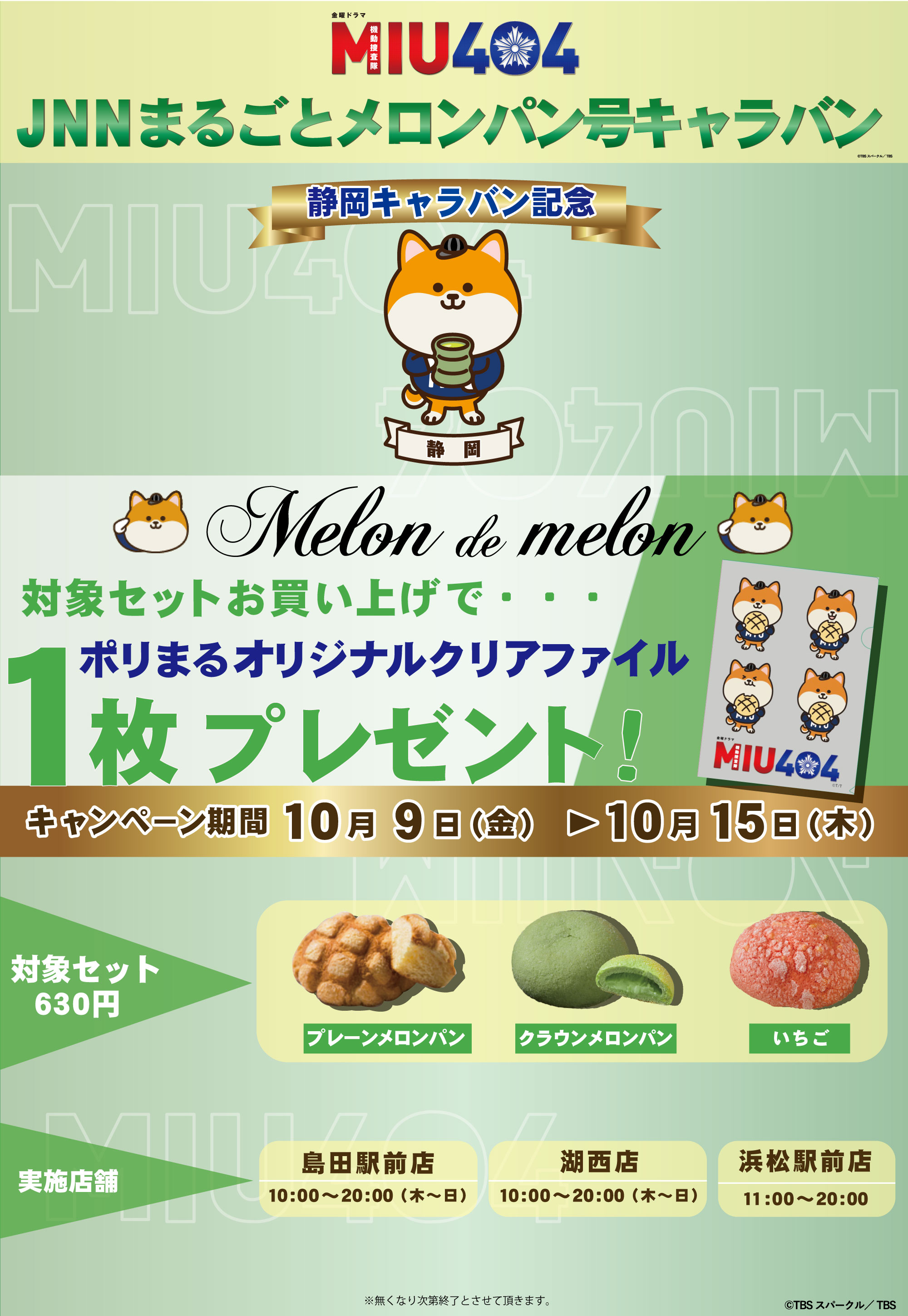メロンパン専門店】Melon de Melon 「MIU404」コラボ『JNNまるごと 
