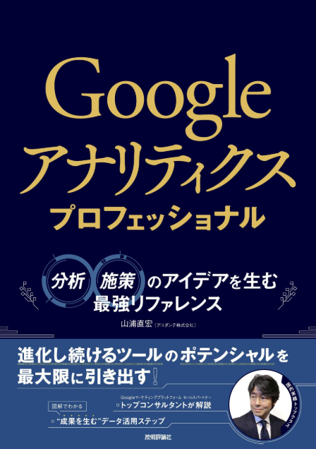 成果につながる Google アナリティクス本 予約開始！｜アユダンテ株式会社のプレスリリース
