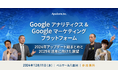 [セミナー開催] Google アナリティクス & Googleマーケティングプラットフォーム～2024年アップデート総まとめと2025年活用に向けた展望～