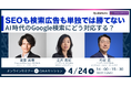 SEOも検索広告も単独では勝てない —AI時代のGoogle検索にどう対応する?を開催いたします。