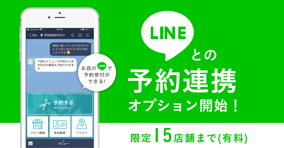 美容師のアプリ Lime が Line公式アカウント との予約連携を開始 お客様の予約体験がより便利に Lime株式会社のプレスリリース
