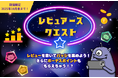 エンタメ総合メディア「U-WATCH(ユーウォッチ)」がポイント増量のクエストイベントを開始!