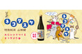 【白鹿】モデル応募で選ばれた愛猫の姿がイラストに！『黒松白鹿 ネコダスケ 特別純米 山田錦』 数量限定発売