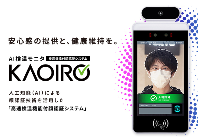 人工知能による顔認証。たった1秒でできる「AI 検温モニタ KAOIRO」を