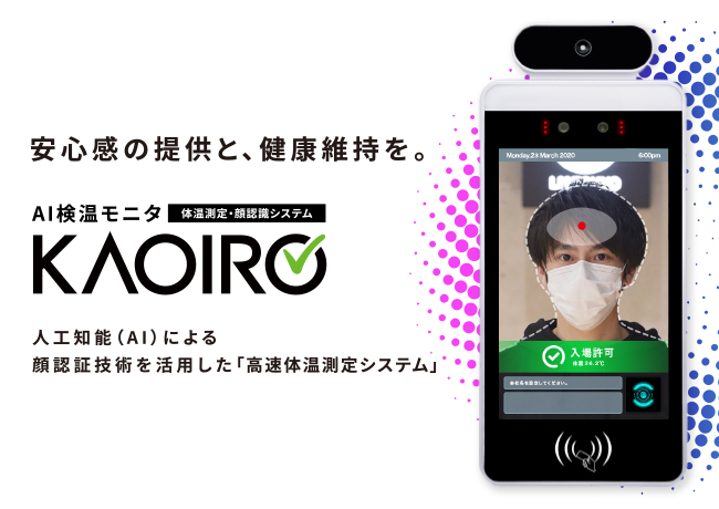 【問合せ殺到、即日納品多数】AI 検温モニタ KAOIROがクラウドサービスの提供を開始!【学校や医療 ...