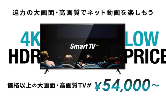 価格以上の大画面 高画質テレビが 54 000 Smart Tv を発売開始 自宅でネット動画を楽しもう Lm Tokyo株式会社のプレスリリース