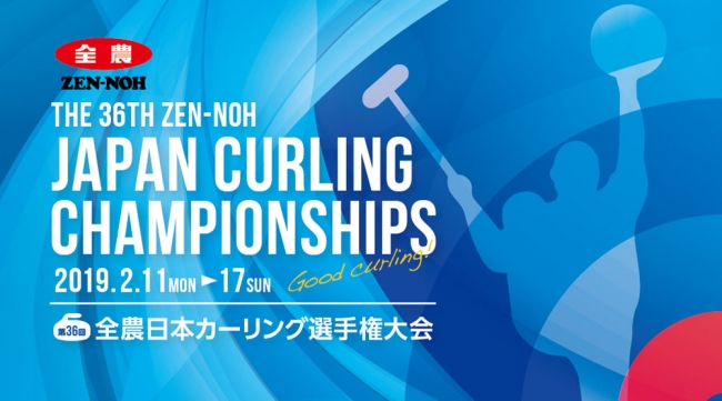 カーリング 選手権 全日本 日本カーリング選手権大会