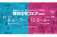 8月6日～7日に東京ビッグサイトで行われる「賃貸住宅フェア2024」に出展いたします。