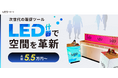 【LED什器レンタルページ開設】次世代の空間演出を実現！