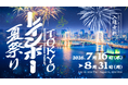 猛暑を避けて涼しい室内でお祭り体験！デジタル×和が融合する『TOKYOレインボー夏祭り』