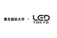 LED TOKYO、東京藝術大学の古川聖教授と共同研究を開始