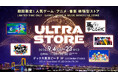 人気アニメ・ゲームなど5作品のグッズを扱う『ULTRA STORE』をLED DAIBA STUDIOにて開催中！「お台場デジタルスタンプラリー」も同時開催！9月4日（金）～23日（水・祝）