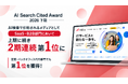 SaaS比較サイト「アスピック」、AI Search Cited Award 2026 下期「SaaS・B2B部門」において、上期に続き2期連続1位に