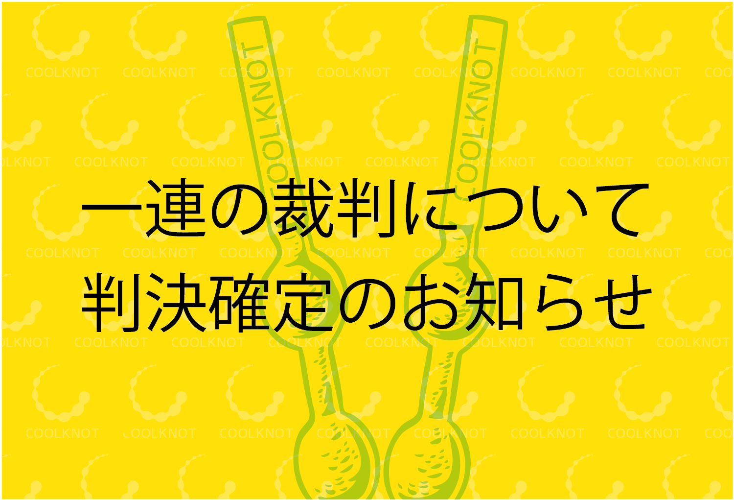 株式会社ツインズが全面敗訴を認め 1億9000万円の損害賠償金を支払い 株式会社 Coolknot Japanのプレスリリース