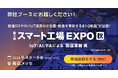 スパイダープラス株式会社、『第3回 スマート工場EXPO 秋』出展のお知らせ