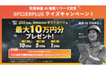 「AI活用で建設現場DXを実現!それがSPIDERPLUS」クイズキャンペーン開催のお知らせ