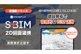 スパイダープラス、建設現場のBIM活用を促進する新機能「2D図面連携」を開発