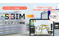スパイダープラス、3D BIMモデル内の視点移動を効率化する「ミニマップ機能」を開発