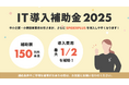 スパイダープラス、2025年度「IT導入補助金制度」のIT導入支援事業者に認定
