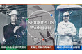 統合プラットフォーム「SPIDERPLUS Workspace」を順次提供開始