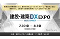 スパイダープラス、産業DX総合展(建設・建築DX EXPO)出展、セミナー登壇のお知らせ