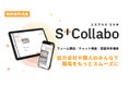 スパイダープラス、現場情報伝達サービス「S+Collabo」を新たに提供開始