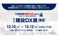 スパイダープラス、JAPAN BUILD－建築・土木・不動産の先端技術展－ 建設DX展 出展のお知らせ
