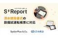 スパイダープラスのS+Reportが清水建設の設備試運転帳票に対応！