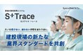 スパイダープラス、建設現場の資機材情報管理システム「S+Trace」を提供開始