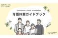 スパイダープラス、「介護休業ガイドブック」を公開