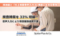 スパイダープラス、大手総合建設会社の鴻池組と「仕上検査音声入力AI機能」を共同開発