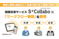 情報共有サービス「S+Collabo」に「ワークフロー機能」を開発