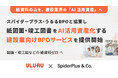 スパイダープラス、うるるBPOと協業 紙図面・竣工図書を“AI活用資産化”する建設業向けBPOサービスを提供開始