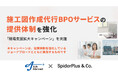 【施工図BPOの売上高が前四半期比200%超へ急増】スパイダープラス、施工図作成BPOの提供体制を強化