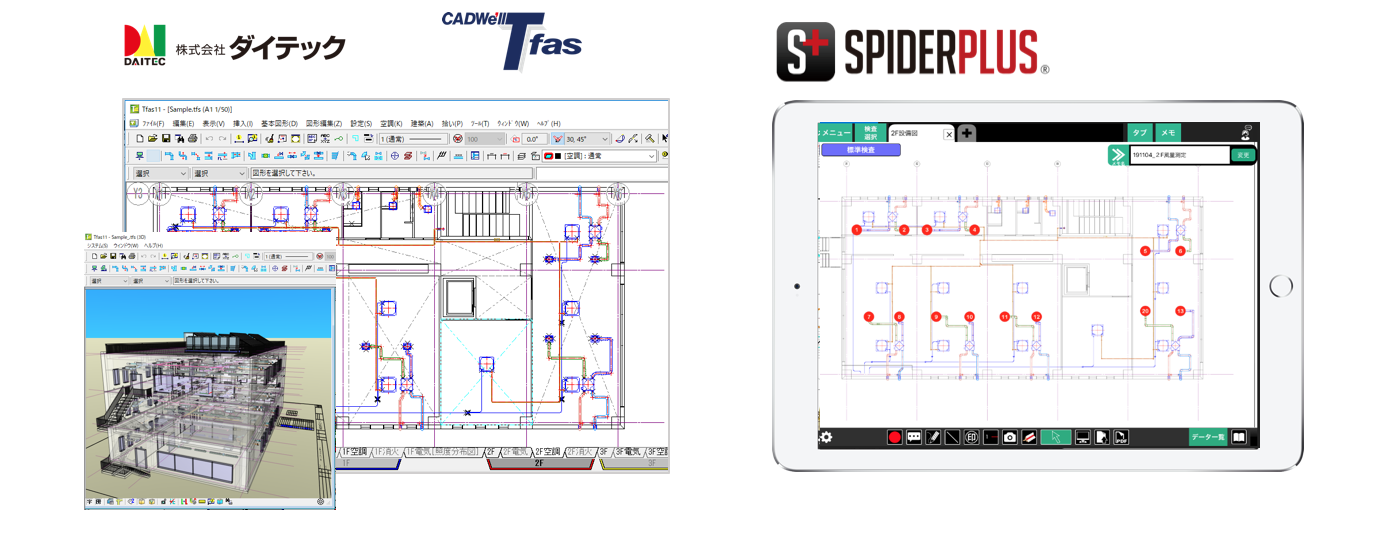 施工・図面管理アプリ『SPIDERPLUS(R)︎』、空調衛生や電気設備専門のCAD『CADWe'll Tfas』との連携を開始！