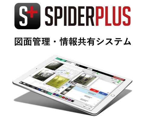 建設業向け図面管理・情報共有アプリ 「SpiderPlus（スパイダープラス）」