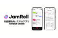 商談支援AI SaaS「JamRoll」から「JamRoll Mobile」リリース。スマートフォンアプリによる対面商談での録音・文字起こしを可能に
