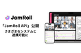 商談AI SaaS「JamRoll」が「JamRoll API」を公開。さまざまなシステムとJamRollの商談解析情報の連携が可能に