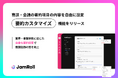 商談解析AI JamRollが『要約カスタマイズ機能』をリリース。プロンプトで自由に設定し、Salesforce連携を強化