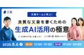 生成AIを使った文章作成のコツを一挙解説!無料オンラインセミナー「良質な文章を書くための生成AI活用の極意」を8月6日(水)に開催