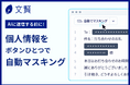 生成AIに送る前に個人情報を自動マスキング。AI校正ツール「文賢」が新機能を提供開始