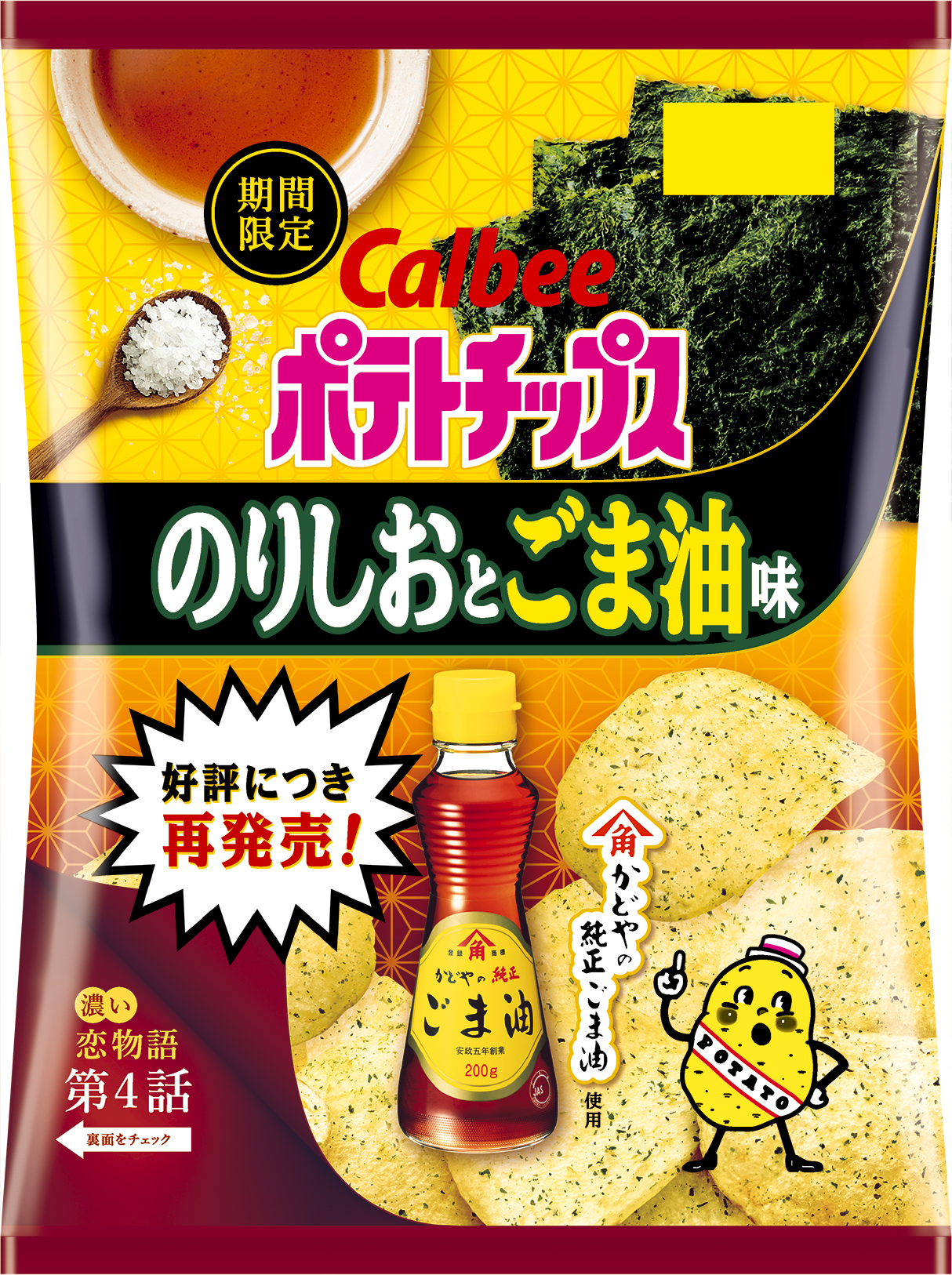 かどやの純正ごま油 を使ったポテトチップスが新登場 有明海産焼きのりと沖縄県製造の海塩で風味を引き立てた ポテトチップス のり しおとごま油味 カルビー株式会社のプレスリリース