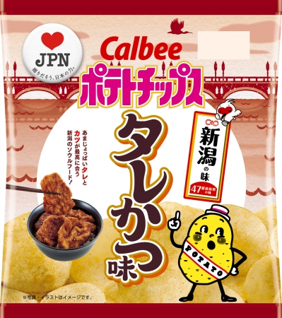 47都道府県の 地元ならではの味 をポテトチップスで再現 新潟の味 ポテトチップス タレかつ味 1月21日 月 発売 カルビー株式会社のプレスリリース