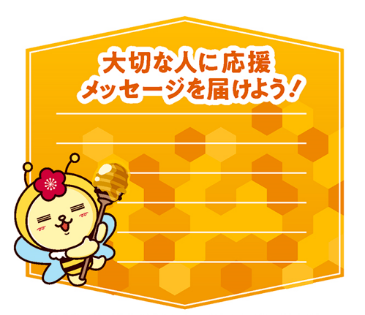 ▲応援メッセージスペース ▲応援メッセージスペース