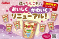 迷ったら、これ!おいしさも、かわいさもアップ!『じゃがりこ たらこバタ―』が7年ぶりにリニューアル 人気キャラクターブランド「BT21」とのタイアップパッケージで展開