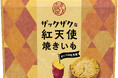 原材料にかいつかのブランド焼きいも「紅天使」を使用!ノンフライのネオドライ製法で食感が際立つ『ザックザクな紅天使焼きいも』2024年10月11日(金)から数量限定発売